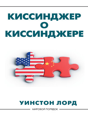 cover image of Киссинджер о Киссинджере
